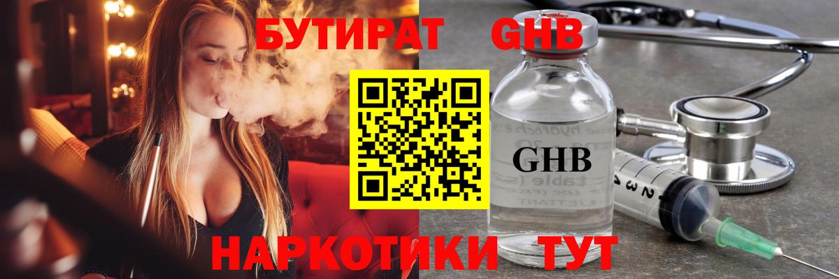 Ставрополь  Бутират GHB  Вход с VPN 