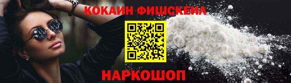КОКАИН Fish Scale Ставрополь