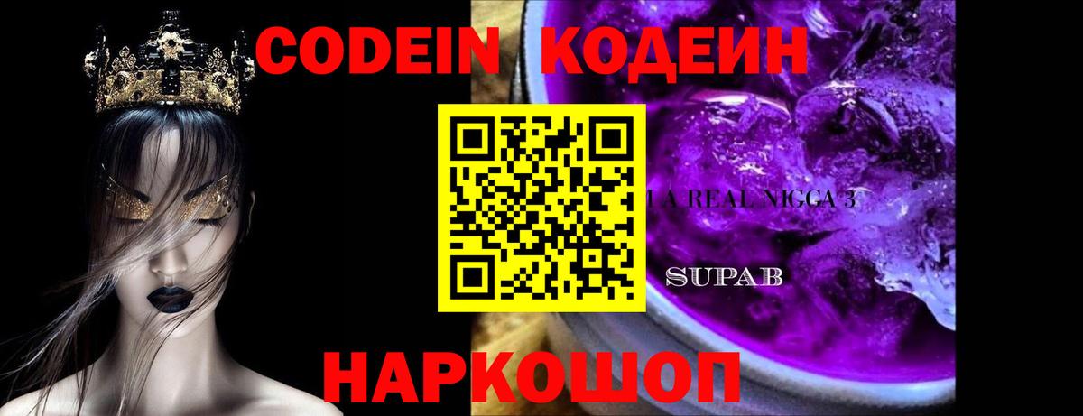 Codein напиток Lean (лин)  Вход с VPN  Ставрополь 